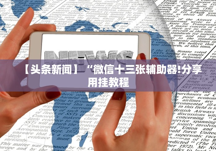 玩家必学攻略“微信链接三公开挂”作弊挂(辅助外挂+