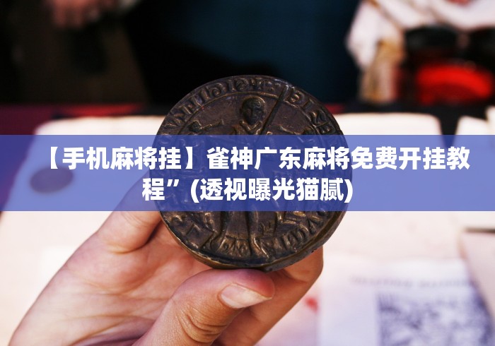 [解答]“山西微乐麻将助赢神器购买可试用(详细真的有挂)-知乎