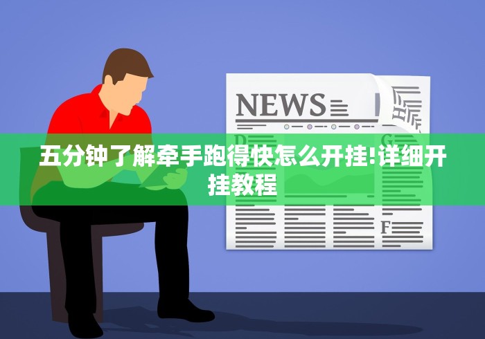 教程辅助“哥哥跑得快开挂”附透视挂详细教程