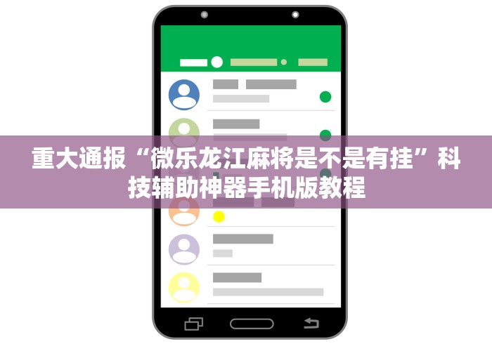 科技通报“微乐广东麻将开挂免费下载安装”能不能开挂!