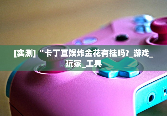 2026玩家推荐:微乐斗地主有没有挂	”详细分享装挂步骤