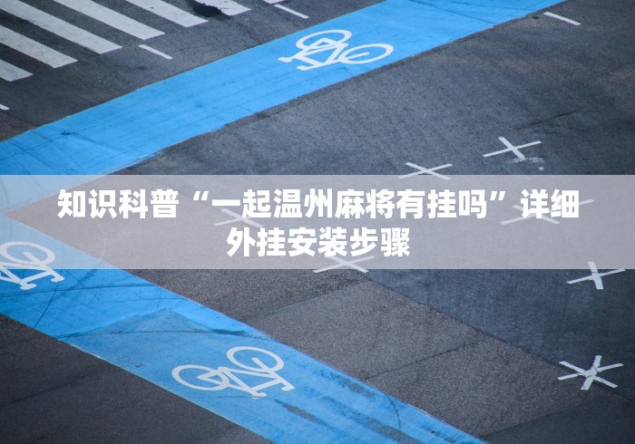 大神揭秘“相约十三张麻将挂”分享用挂教程
