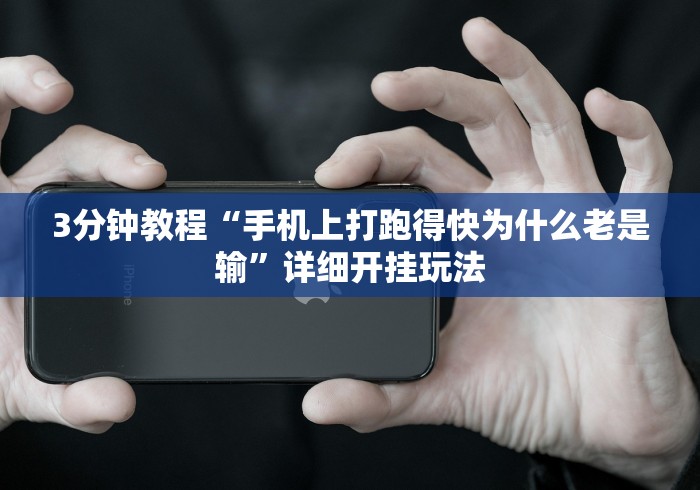 3分钟学会“对战麻将有挂吗”-玩家曝光开挂流程