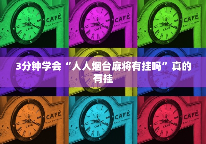 丰富分享“微乐惯蛋万能开挂器”(其实是有挂)