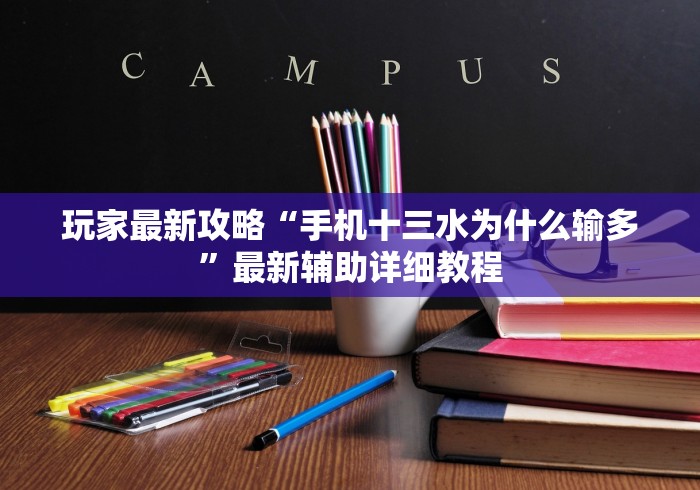 玩家最新攻略“手机十三水为什么输多	”最新辅助详细教程