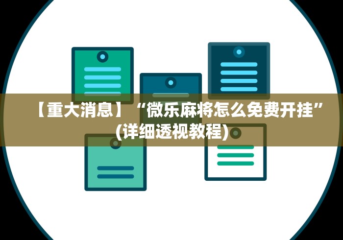【重大消息】“微乐麻将怎么免费开挂	”(详细透视教程)