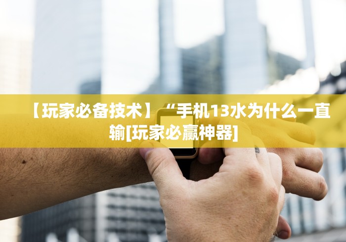 2026最新一代“微乐麻将系统老让你输[玩家必赢神器]