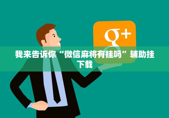 实测辅助“微乐北京麻将有挂吗知乎”原来可以开挂