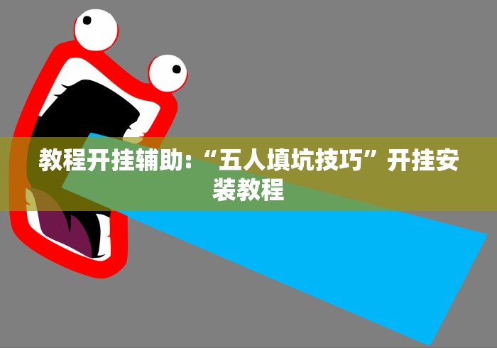 独家分析“微乐南昌麻将有开挂吗”分享用挂教程