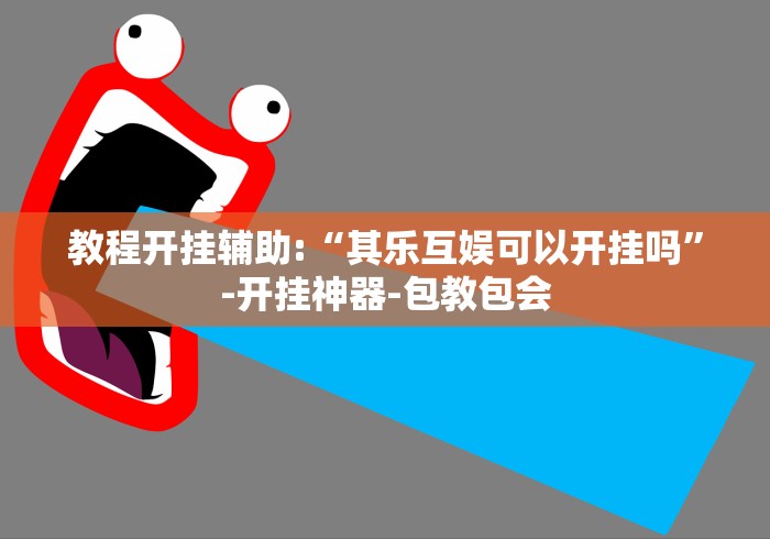 盘点一款“新鸿狐有透视挂吗	”(必胜开挂神器)