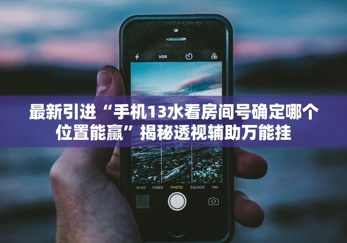 18秒详论!微乐过炸输赢跟手机性能有关系吗”真可以装挂