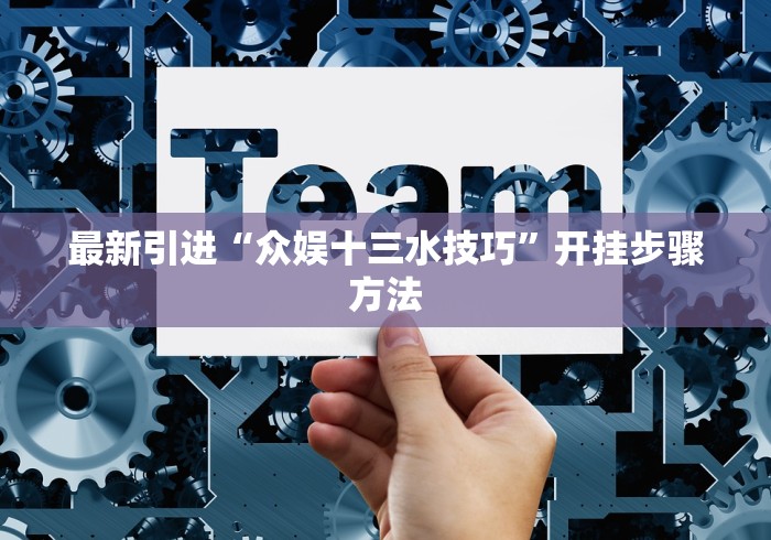 【手机麻将挂】微信哈哈跑得快怎么开挂”开挂步骤方法