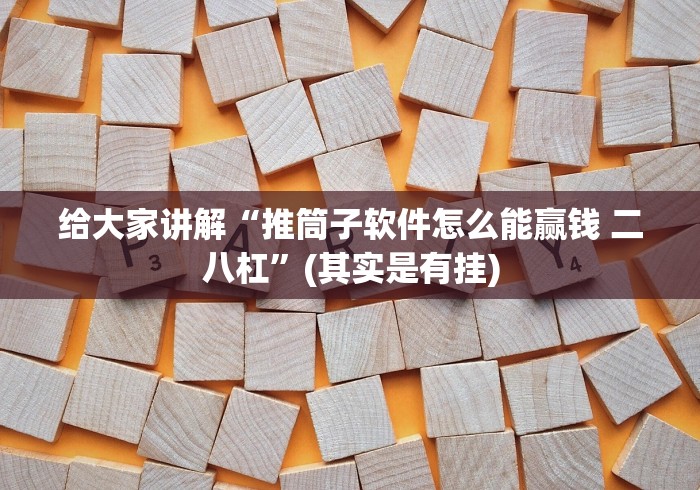 科技通报“拼三张通用版辅助器”确实果然有挂 