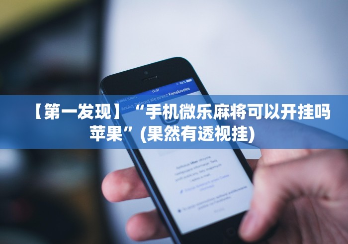 独家实测“聚友联盟开挂辅助软件是不是真的”辅助透视教程