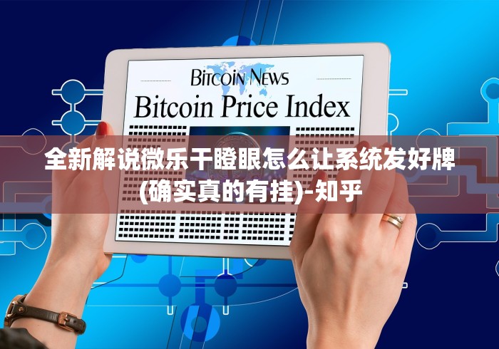 我来告诉你“五人填大坑连输怎么回事”原来可以开挂