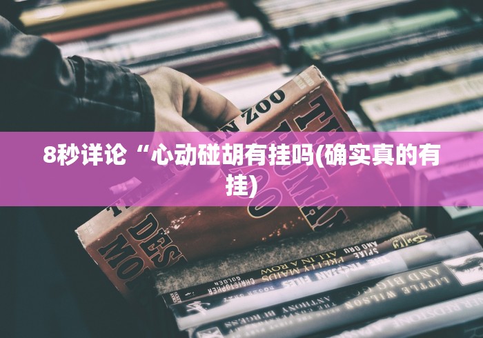玩家秒懂“八闽掌上麻将十三水挂	”-揭秘开挂教程分享
