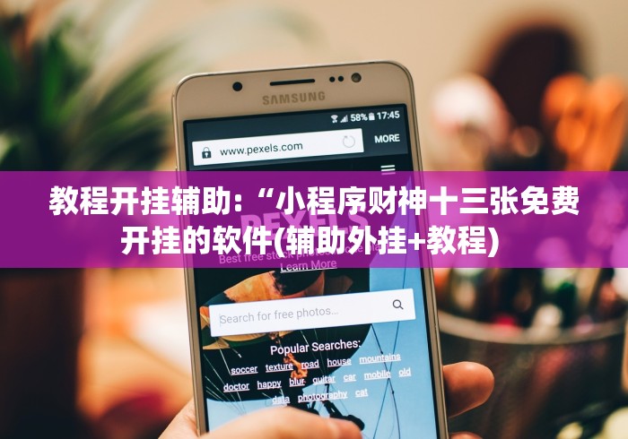 [推荐]“微信牛牛链接版有挂吗”确实可以使用辅助