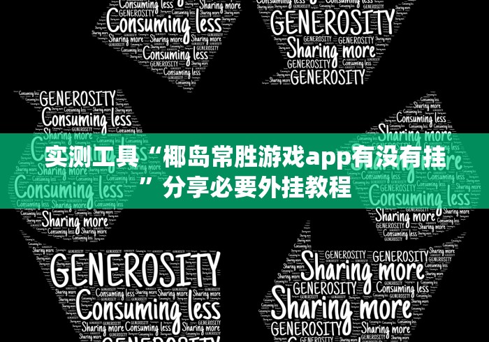 实测工具“椰岛常胜游戏app有没有挂”分享必要外挂教程