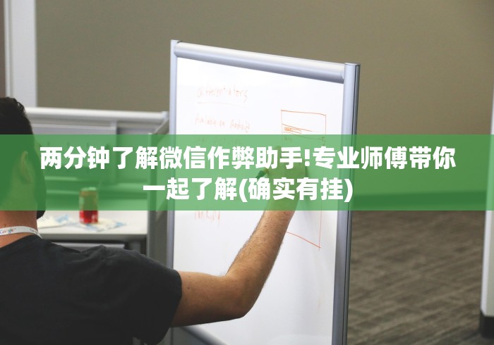 今日教程“微信炸金花挂是不是真的吗”揭秘透视辅助万能挂用法