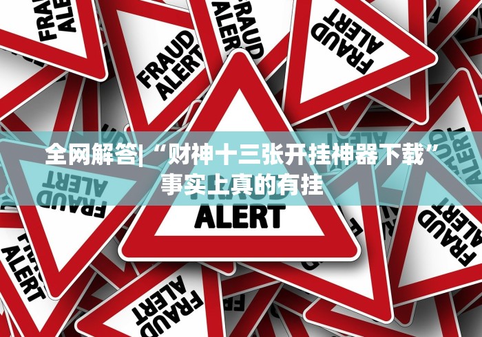 [推荐]“黑鹰众玩怎么安装免费挂(透视)”开挂(透视)辅助教程