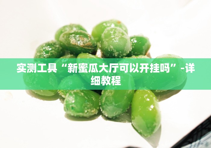 2026最新助赢神器“手机上玩牛牛怎样才能赢”附开挂脚本详细教程