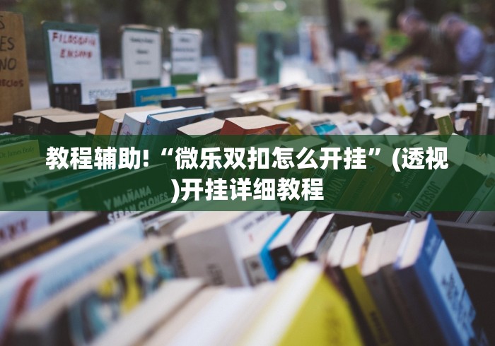 【第一攻略】“微乐手机麻将通用挂”真的有挂