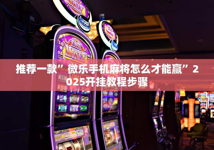真实辅助“决胜麻将下载安装最新版”(外卦神器下载)
