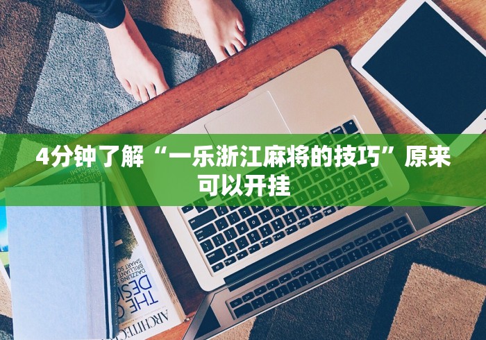 强力推荐“手机麻将挂先试用后付款ios”事实上真的有挂