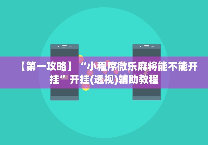 [解答]“陕西微乐麻将挂(确实真的有挂)
