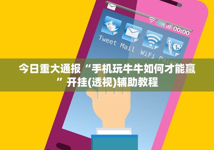 五分钟了解"中至常熟麻将有挂吗	”(其实是有挂)