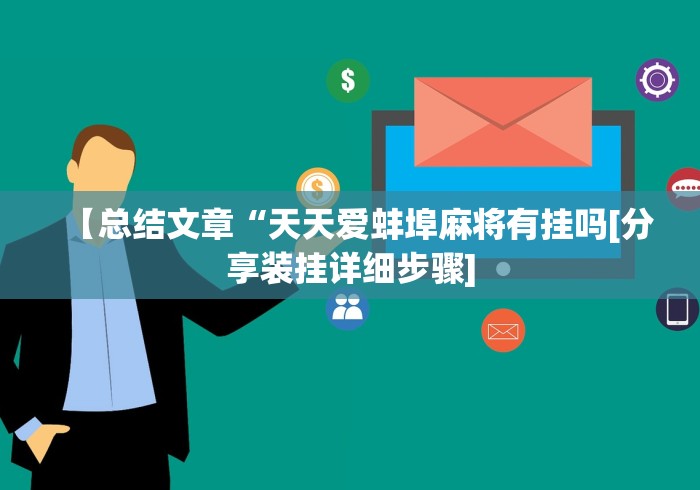【头条新闻】“中至鹰潭麻将有挂吗	”作弊挂(辅助外挂+教程)