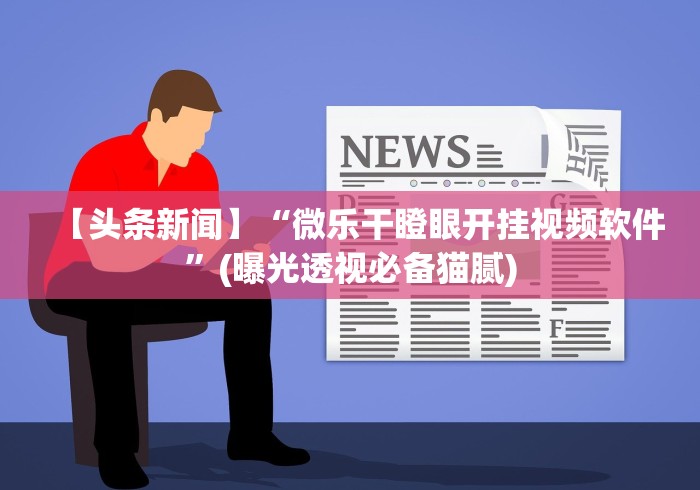 【今日头条】“新麻圈有没有挂”开挂步骤方法