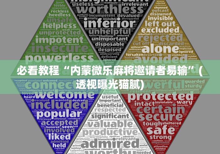 必看教程“内蒙微乐麻将邀请者易输”(透视曝光猫腻)