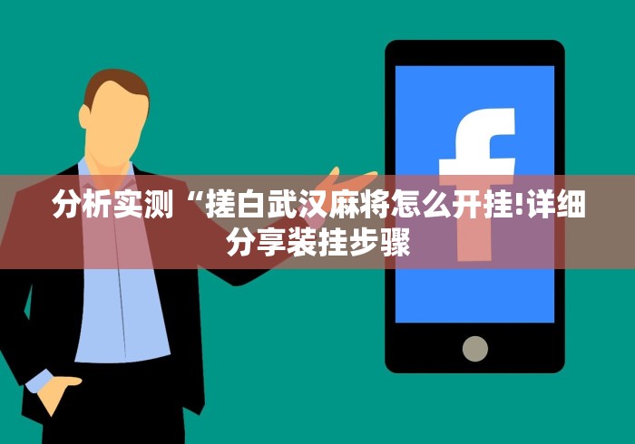 科技消息“雀神麻将开挂教程”分享用挂教程