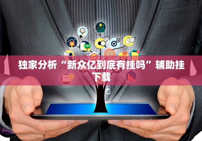 教教大家“中至九江麻将开挂教程方法”辅助神器插件下载