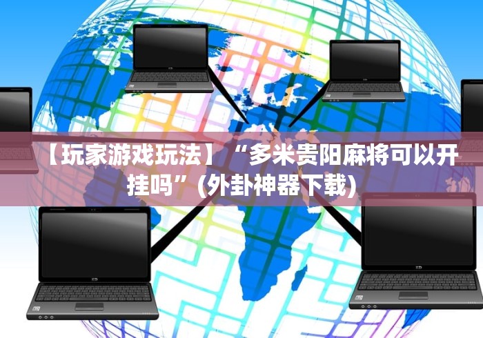 【技术分享】“兴动麻将怎么能赢”开挂辅助脚本+详细