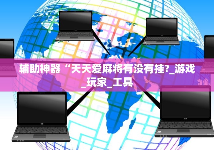 【玩家新攻略】“开心泉州麻将开挂教程”辅助挂下载