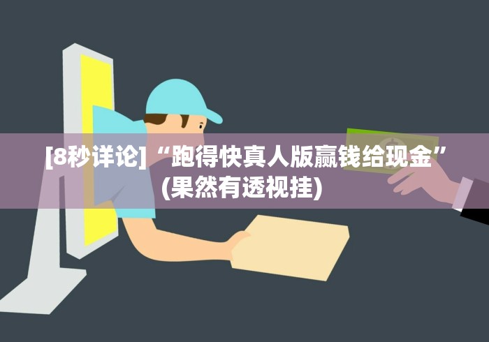 [8秒详论]“跑得快真人版赢钱给现金	”(果然有透视挂) 