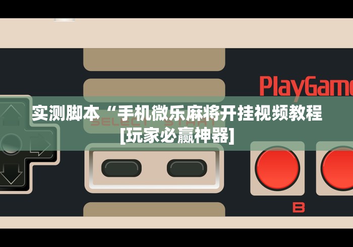 玩家攻略宝典“微乐山西扣点点麻将怎么开挂”详细外挂透视辅助软件教程