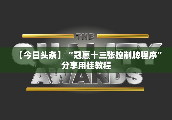 辅助最新信息“贵阳微乐麻将可以开挂不”开挂科技辅助神器手机