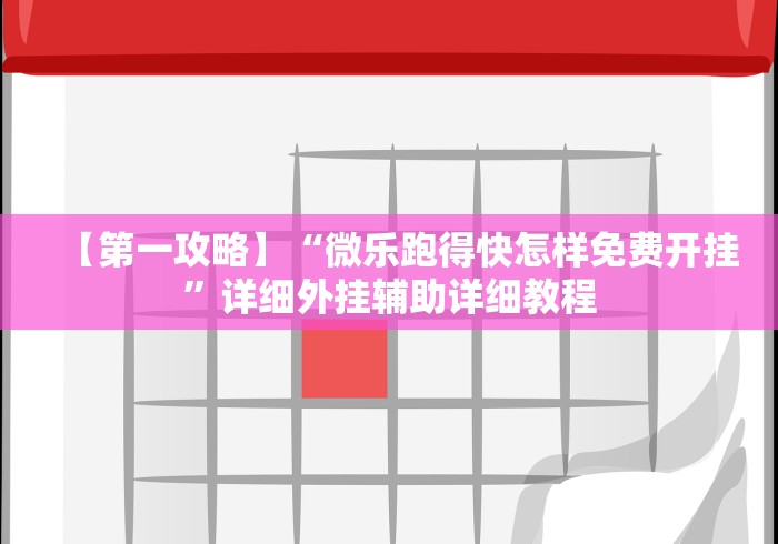 玩家爆料“雀友会广东麻将有挂吗	”-揭秘开挂教程分享