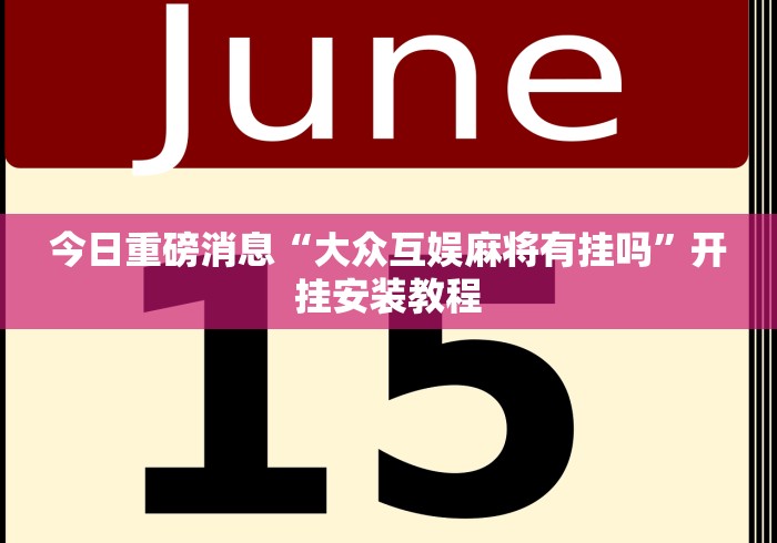 分析实测“麻友圈安全版怎么开挂(详细真的有挂)-知乎