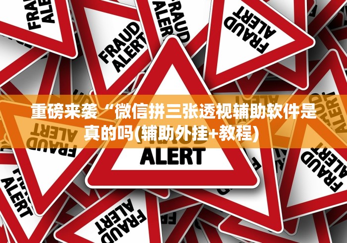 3分钟学会“微乐内蒙古麻将一直输的原因”详细分享装挂步骤