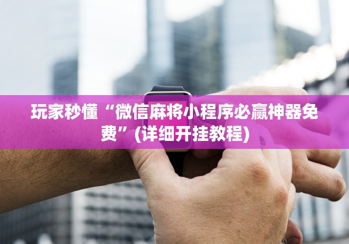大家普及一下“微乐春天扑克麻将怎么开挂的”揭秘透视辅助万能挂用法
