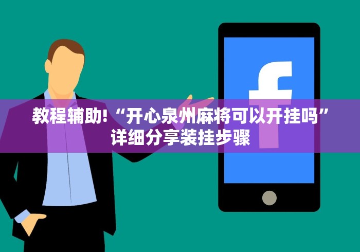 必胜技巧全攻略“手机上打麻将挂先试用再付款”附透视挂详细教程 
