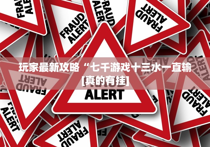 教程更新!:友玩广西棋牌十三张有开挂吗”作弊挂(辅助外挂+教程)