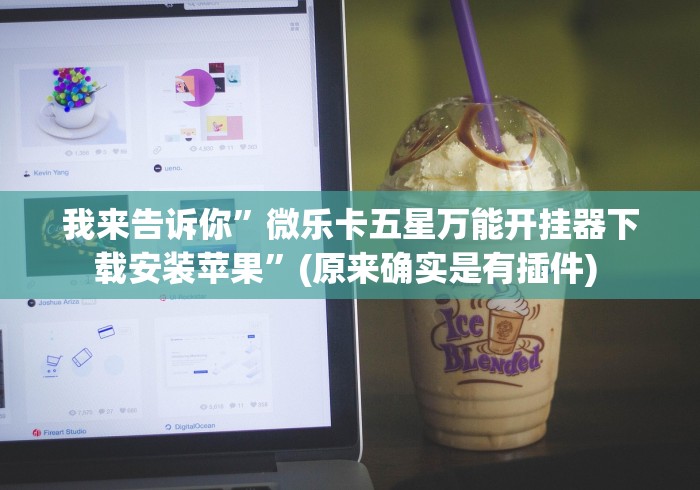 【第一攻略】“微乐手机麻将通用挂”真的有挂