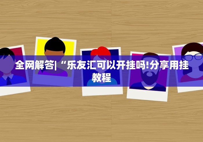 科技消息“雀神麻将开挂教程”分享用挂教程