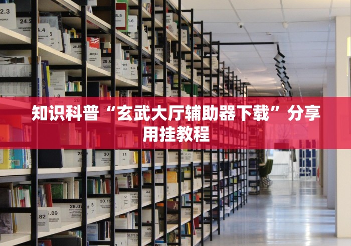 【重大消息】“广西友乐麻将怎么开挂!专业师傅带你一起了解(确实有挂) 【重大消息】“广西友乐麻将怎么开挂!专业师傅带你一起了解(确实有挂)