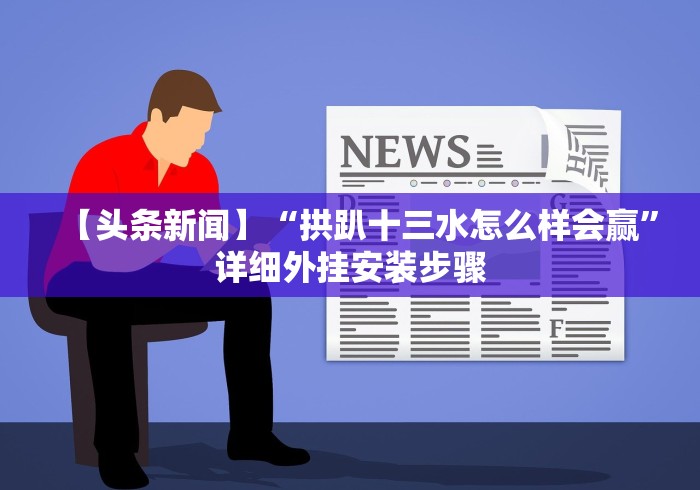 3分钟教程“闽游十三水开挂辅助器是什么弄的!详细开挂教程